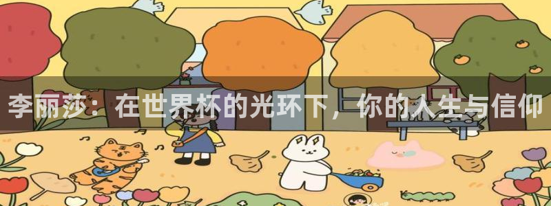 2026年世界杯时间表:李丽莎:在世界杯的光环下,你的人生与信仰